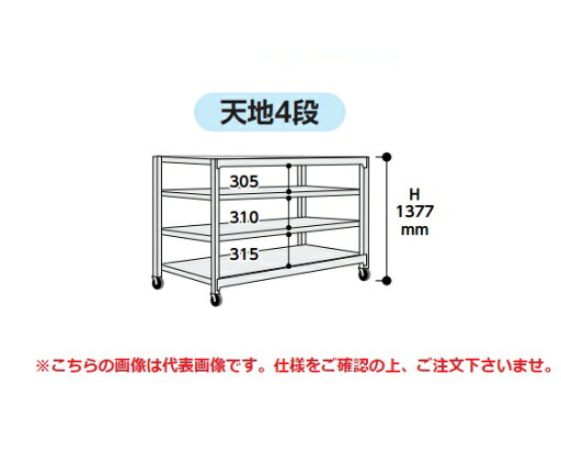 【ポイント10倍】【直送品】 山金工業 中量ラック 150kg/段 移動式 3SC4548-4WRF 【大型】 【ポイント10倍】【直送品】 山金工業 中量ラック 150kg/段 移動式 3SC4548-4WRF 【大型】