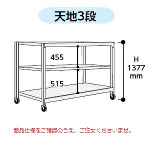 【ポイント5倍】【直送品】 山金工業 中量ラック 150kg/段 移動式 3SC4591-3WRF 【大型】 1