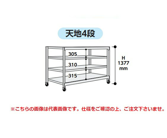 【ポイント10倍】【直送品】 山金工業 中量ラック 150kg/段 移動式 3SC4691-4GRF 【大型】