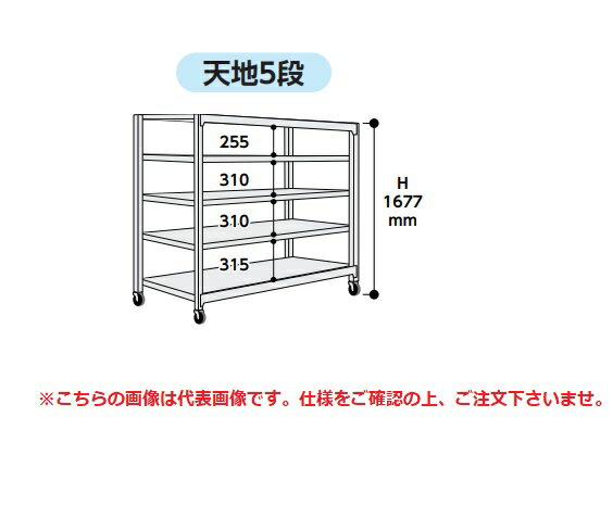 【ポイント10倍】【直送品】 山金工業 中量ラック 150kg/段 移動式 3SC5362-5GRF 【大型】