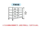 【直送品】 山金工業 中量ラック 150kg/段 移動式 3SC5391-5GRF 【大型】