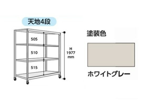 【ポイント10倍】【直送品】 山金工業 中量ラック 150kg/段 移動式 3SC6470-4WUF 【大型】