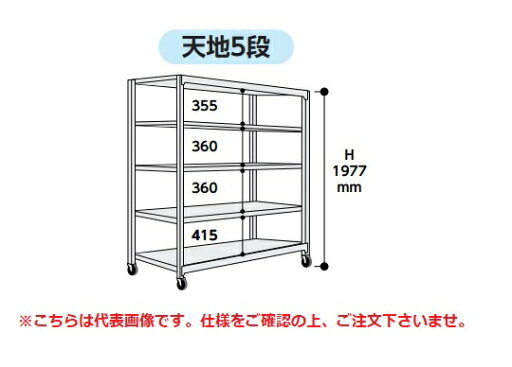 【直送品】 山金工業 中量ラック 150kg/段 移動式 3SC6670-5WRF 【大型】 【直送品】 山金工業 中量ラック 150kg/段 移動式 3SC6670-5WRF 【大型】