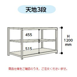 【ポイント10倍】【直送品】 山金工業 ボルトレス中量ラック 500kg/段 連結 5S4391-3GR 【大型】