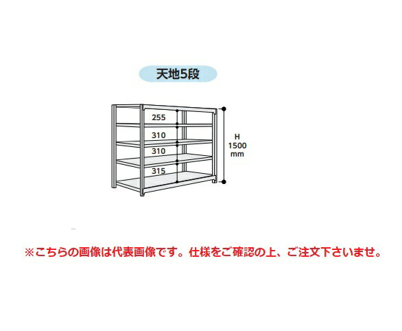 【直送品】 山金工業 ボルトレス中量ラック 500kg/段 単体 5S5348-5G 【大型】