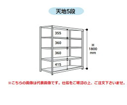 【ポイント10倍】【直送品】 山金工業 ボルトレス中量ラック 500kg/段 連結 5S6691-5WR 【大型】