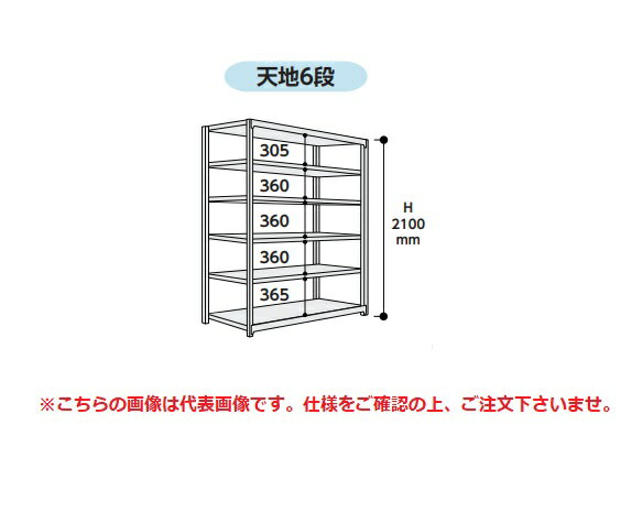 【直送品】 山金工業 ボルトレス中量ラック 500kg/段 単体 5S7670-6G 【大型】