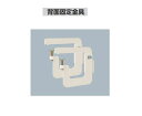 【直送品】 山金工業 背面固定金具 LS-SB (2個1セット) 《オプション》