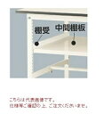 【ポイント5倍】【直送品】 山金工業 中間棚板 UTM-1845-W-SET 《オプション》 【大型】