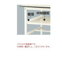 【ポイント5倍】【直送品】 山金工業 中間棚板 UTM-990-W-SET 《オプション》 【送料別】
