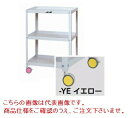 【ポイント10倍】【直送品】 山金工業 色彩ワゴン CWC-3-YE (イエロー) 【大型】