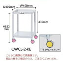 【直送品】 山金工業 色彩ワゴン CWCL-2-YE (レモンイエロー) 【大型】