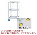 【ポイント5倍】【直送品】 山金工業 色彩ワゴン CWCL-3-YE (イエロー) 【大型】