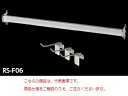【直送品】 山金工業 フックバー RS-F12 《オプション》 【大型】