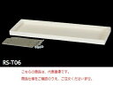 【直送品】 山金工業 棚板セット RS-T12 《オプション》 【大型】