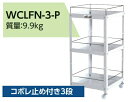 【ポイント5倍】【直送品】 山金工業 コンビニワゴン WCLFN-3-P 【大型】(4)