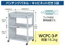 【ポイント5倍】【直送品】 山金工業 コンビニワゴン パンチングパネル・キャビネット付き3段 WCPC-3-P 【大型】