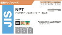 【ポイント10倍】ヤマワ アメリカ管用テーパねじ用ハンドタップ 長ねじ形 NPT 1/8-27 (TNPT02L) 《ガスタップ》 2