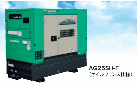 【ポイント5倍】【直送品】 ヤンマー 超低騒音形ディーゼル発電機 AG25SH-F 50Hz オイルフェンス仕様 【特大・送料別】