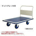 【直送品】 ヨドノ パレットカー フットブレーキ付 固定式 501BB 【特大・送料別】(4)