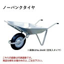 【ポイント5倍】【直送品】 ヨドノ 2才一輪車 ノーパンクタイヤ No.56AL 【特大・送料別】