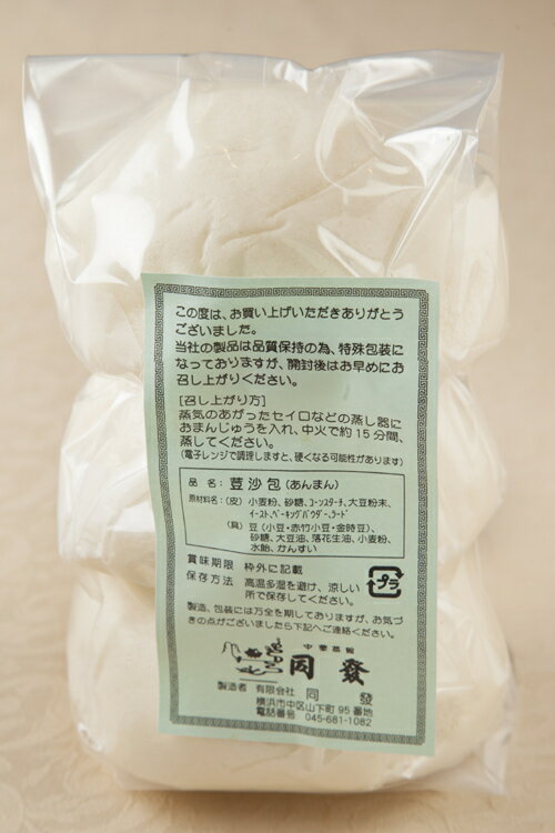 荳沙包-あんまん-(3個入) 　　　　【横浜中華街・中華菜館 同發】 2