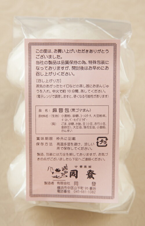 中華菜館同發 通販部の麻蓉包-黒ゴマまん(3個入)【横浜中華街・中華菜館 同發】｜アングル2