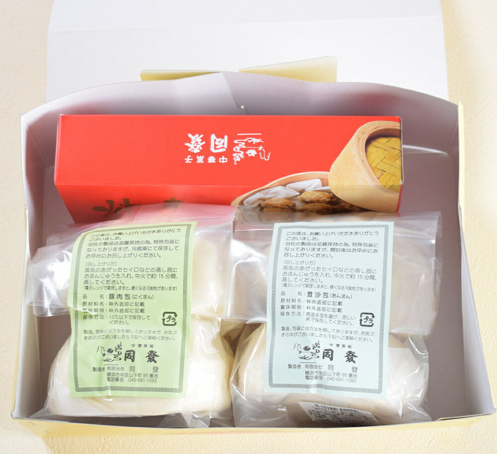 饅頭2種と焼売詰合せ【横浜中華街・中華菜館 同發】