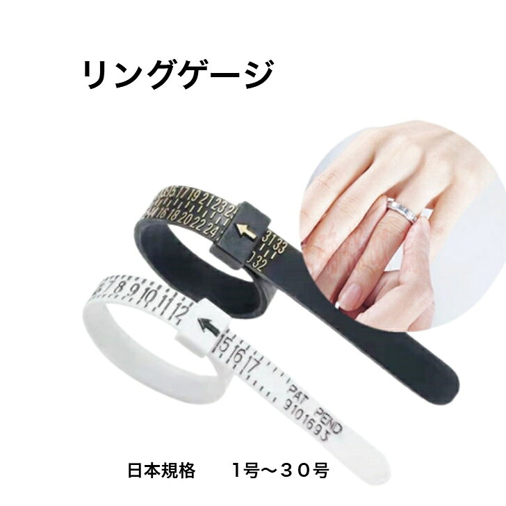 自宅で簡単に指輪の(リング)サイズを測れるリングゲ一ジバンドです。普通郵便でお届けします
