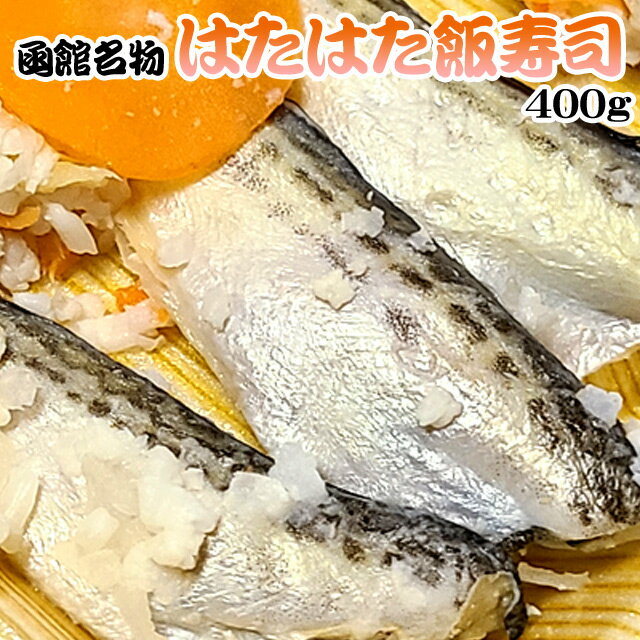 函館名物 はたはた飯寿司 400g ハタハタ 飯鮨 飯ずし いずし 送料無料 ※沖縄送料別途加算 母の日 お花見 ゴールデンウィーク