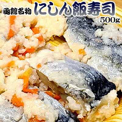 函館名物 にしん飯寿司 500g ニシン 飯鮨 飯ずし いずし 送料無料 ※沖縄送料別途加算 お歳暮 大晦日 お正月 冬至 クリスマス