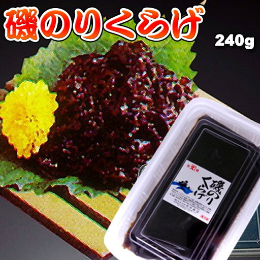 磯のりくらげ240g 父の日 バーベキュー アウトドア 磯のりくらげ240g 父の日 バーベキュー アウトドア