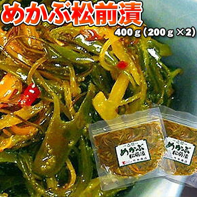 めかぶ松前漬 400g（200g×2） ひな祭り 新生活 ホワイトデー