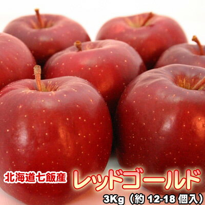 りんご 北海道産 蜜入 レッドゴールド リンゴ 3Kg（約12-18個入） 送料無料※沖縄は送料別途加算 花見 GW 新生活