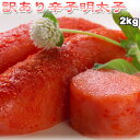 訳あり 辛子明太子 切れ子 2kg 送料無料 ※沖縄は送料別途加算 母の日 お花見 ゴールデンウィーク