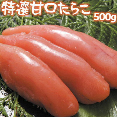 特選 甘口 たらこ 化粧箱入 500g 送料無料 ※沖縄は送料別途加算 母の日 お花見 ゴールデンウィーク