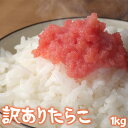 訳あり たらこ 1kg 切れ子 送料無料 タラコ 鱈子 たら子 ※沖縄は送料別途加算 ひな祭り 新生活 ホワイトデー