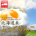 北海道産 ふっくりんこ10kg(5kg×2) 北海道米 ふっ...
