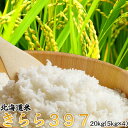 　商品情報 北海道のおいしいお米として、もうすっかりおなじみ。 雪のようにキラキラと輝く粒揃いと味の良さが自慢の、北海道を代表するお米です。かむほどに豊かな甘み。しっかりとした食感が好評です！ 　内容量 　 【品名】きらら397 20kg（...