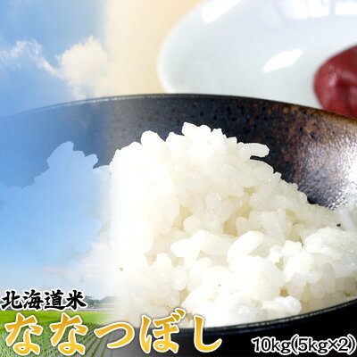 北海道産 ななつぼし10kg(5kg×2) 北海道米 ななつぼし おためし 送料無料※沖縄は送料別途加算 ひな祭り 新生活 ホワイトデー