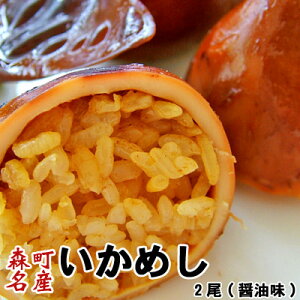 いかめし 森町 駅弁 2尾入(醤油味) ポスト投函 メール便 送料無料