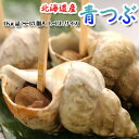 つぶ ツブ 青つぶ 北海道産(ボイル冷凍品)8-15個 L-LLサイズ 1Kg 送料無料 ※沖縄は送料別途加算 御中元 キャンプ 夏祭り