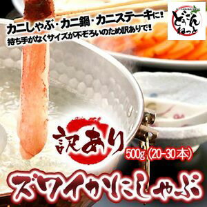 訳ありズワイガニかにしゃぶポーション 500g
