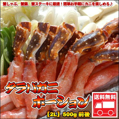 タラバガニポーション【2L】500g前後【送料無料】【楽ギフ_のし】【smtb-TK】