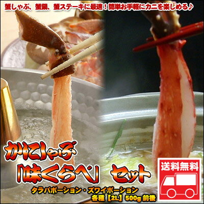 かにしゃぶ「味くらべ」セット！1kg前後【送料無料】【楽ギフ_のし】【smtb-TK】