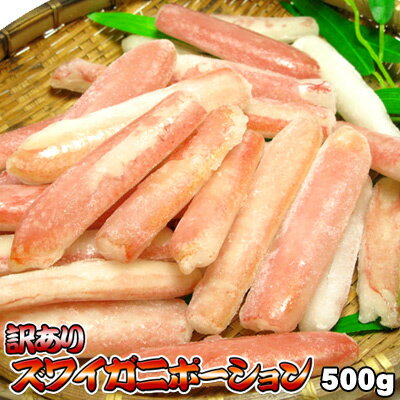 ずわいがに かにしゃぶ 訳あり 500g 送料無料 ズワイガニ ポーション ※沖縄は送料別途加算 蟹しゃぶ カニしゃぶ ひな…