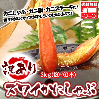 訳ありズワイガニかにしゃぶポーション 3kg【送料無料】【smtb-TK】