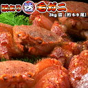 活毛ガニ 訳あり 3kg詰(6-9尾入) 送料無料 ※沖縄は送料別途加算 身入り7割前後 御中元 キャンプ 夏祭り