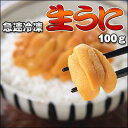 とれたてを急速冷凍！生うに100g【楽ギフ_のし】