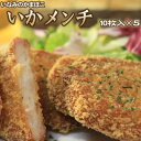 いかメンチ イカかま 海鮮コロッケ いなみのかまぼこ10枚セット×5 送料無料 ※沖縄は送料別途加算 入学 新生活 お花見